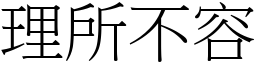理所不容 (宋體矢量字庫)