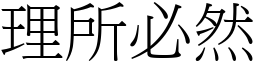 理所必然 (宋體矢量字庫)