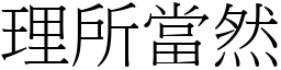 理所當然 (宋體矢量字庫)
