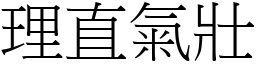 理直氣壯 (宋體矢量字庫)