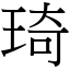 琦 (宋體矢量字庫)