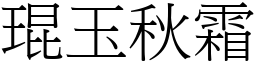 琨玉秋霜 (宋體矢量字庫)