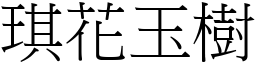 琪花玉樹 (宋體矢量字庫)