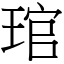 琯 (宋體矢量字庫)