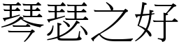 琴瑟之好 (宋體矢量字庫)