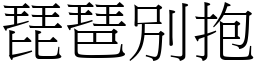 琵琶別抱 (宋體矢量字庫)