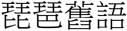 琵琶舊語 (宋體矢量字庫)