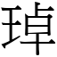 琸 (宋體矢量字庫)