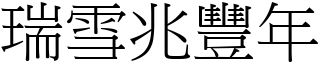 瑞雪兆豐年 (宋體矢量字庫)