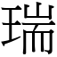 瑞 (宋體矢量字庫)