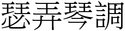 瑟弄琴調 (宋體矢量字庫)