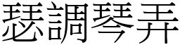 瑟調琴弄 (宋體矢量字庫)