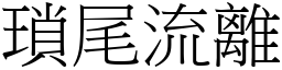 瑣尾流離 (宋體矢量字庫)