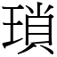 瑣 (宋體矢量字庫)