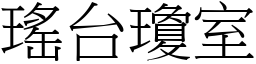 瑤台瓊室 (宋體矢量字庫)