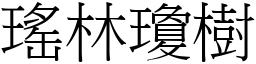 瑤林瓊樹 (宋體矢量字庫)