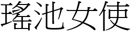瑤池女使 (宋體矢量字庫)