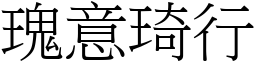 瑰意琦行 (宋體矢量字庫)