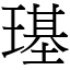 璂 (宋體矢量字庫)