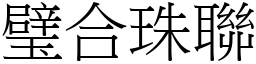 璧合珠聯 (宋體矢量字庫)