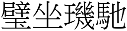 璧坐璣馳 (宋體矢量字庫)