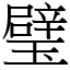 璧 (宋體矢量字庫)