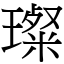 璨 (宋體矢量字庫)