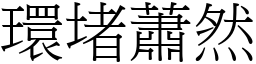 環堵蕭然 (宋體矢量字庫)