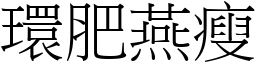 環肥燕瘦 (宋體矢量字庫)