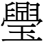 璺 (宋體矢量字庫)