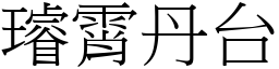 璿霄丹台 (宋體矢量字庫)