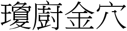 瓊廚金穴 (宋體矢量字庫)