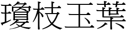 瓊枝玉葉 (宋體矢量字庫)