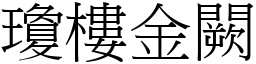 瓊樓金闕 (宋體矢量字庫)