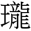 瓏 (宋體矢量字庫)