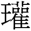 瓘 (宋體矢量字庫)