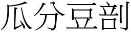 瓜分豆剖 (宋體矢量字庫)