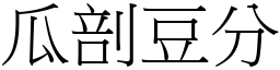 瓜剖豆分 (宋體矢量字庫)