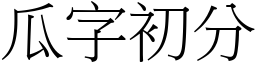 瓜字初分 (宋體矢量字庫)