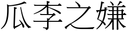 瓜李之嫌 (宋體矢量字庫)