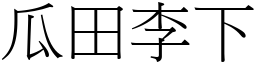 瓜田李下 (宋體矢量字庫)