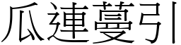 瓜連蔓引 (宋體矢量字庫)