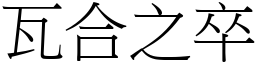 瓦合之卒 (宋體矢量字庫)