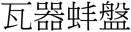 瓦器蚌盤 (宋體矢量字庫)