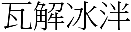 瓦解冰泮 (宋體矢量字庫)