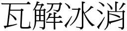 瓦解冰消 (宋體矢量字庫)