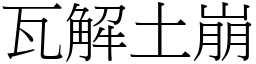 瓦解土崩 (宋體矢量字庫)
