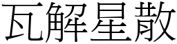 瓦解星散 (宋體矢量字庫)