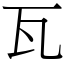 瓦 (宋體矢量字庫)