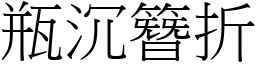 瓶沉簪折 (宋體矢量字庫)